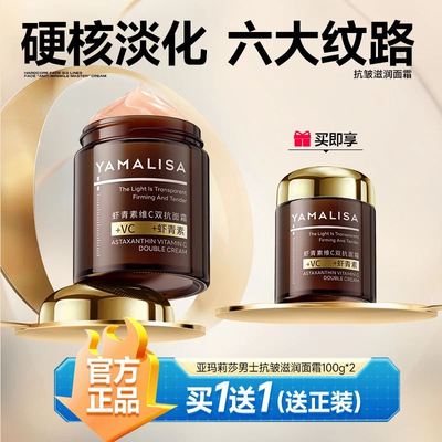 (买1送1)亚玛莉莎抗皱面霜男士紧致补水保湿收毛孔清爽润肤精华