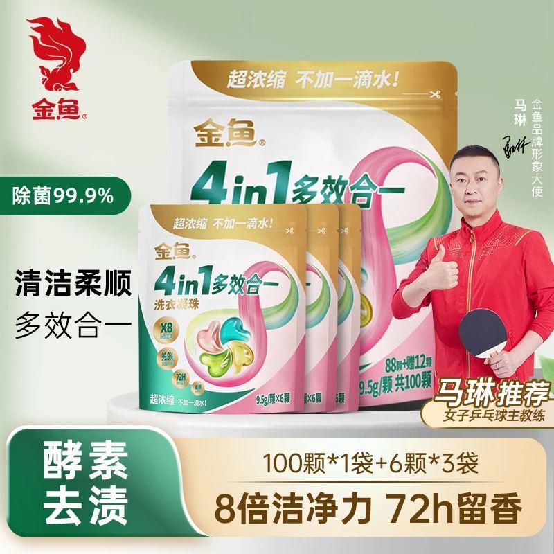 【热销爆款】金鱼爆香四效合一洗衣凝珠留香去污除螨除菌