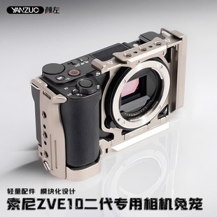 颜左 索尼ZVE10M2二代相机兔笼稳定器竖拍L快装板拓展保护框配件