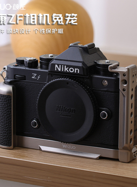 颜左 适用尼康ZF相机兔笼NIKONzf相机握持手柄个性复古拓展保护框