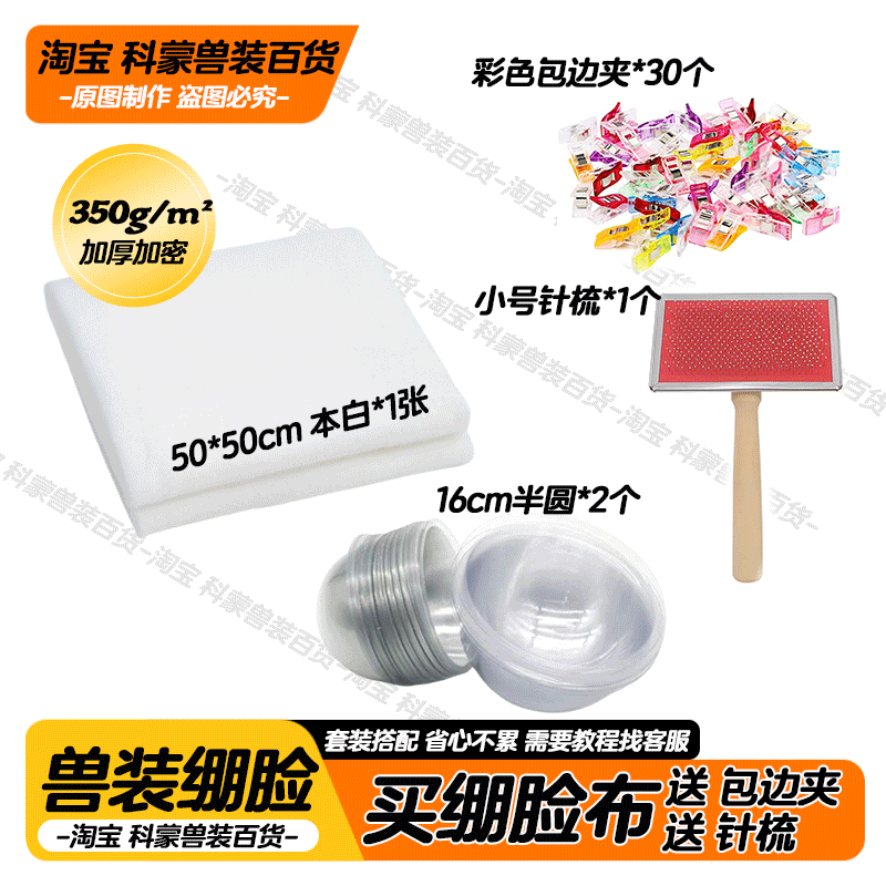 兽装diy材料包丨兽装绷脸后脑勺安装COS手工兽装diy全套材料