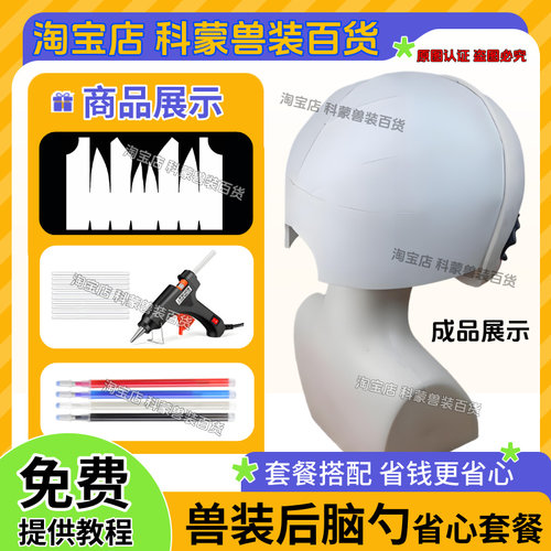 兽装后脑一体式eva后脑勺兽装全套diy材料头骨后脑勺支撑内胆