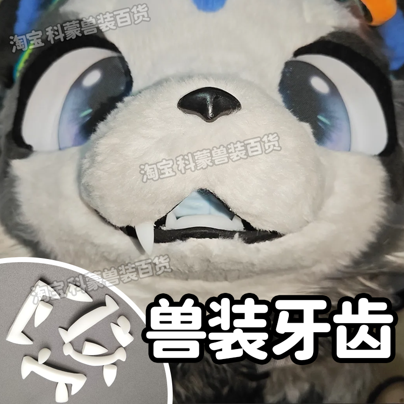 兽装牙齿fursuit日系kig通用虎牙小牙犬牙装配全套现货