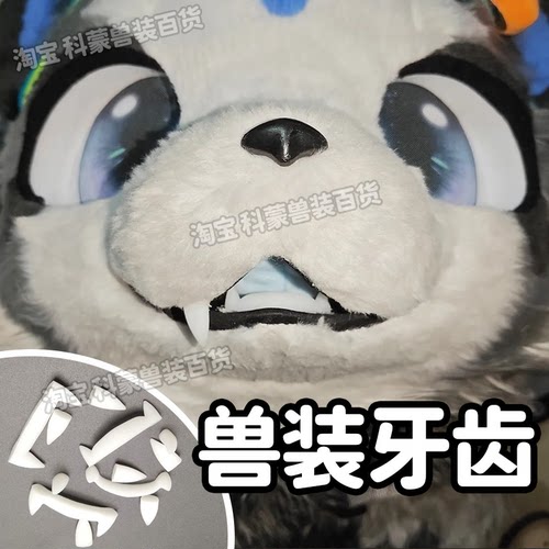 兽装牙齿fursuit日系kig通用虎牙小牙犬牙装配全套现货