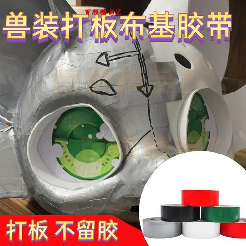 兽装打板专用布基胶带防晒防水补漏强力布基胶带高粘度不留胶胶带