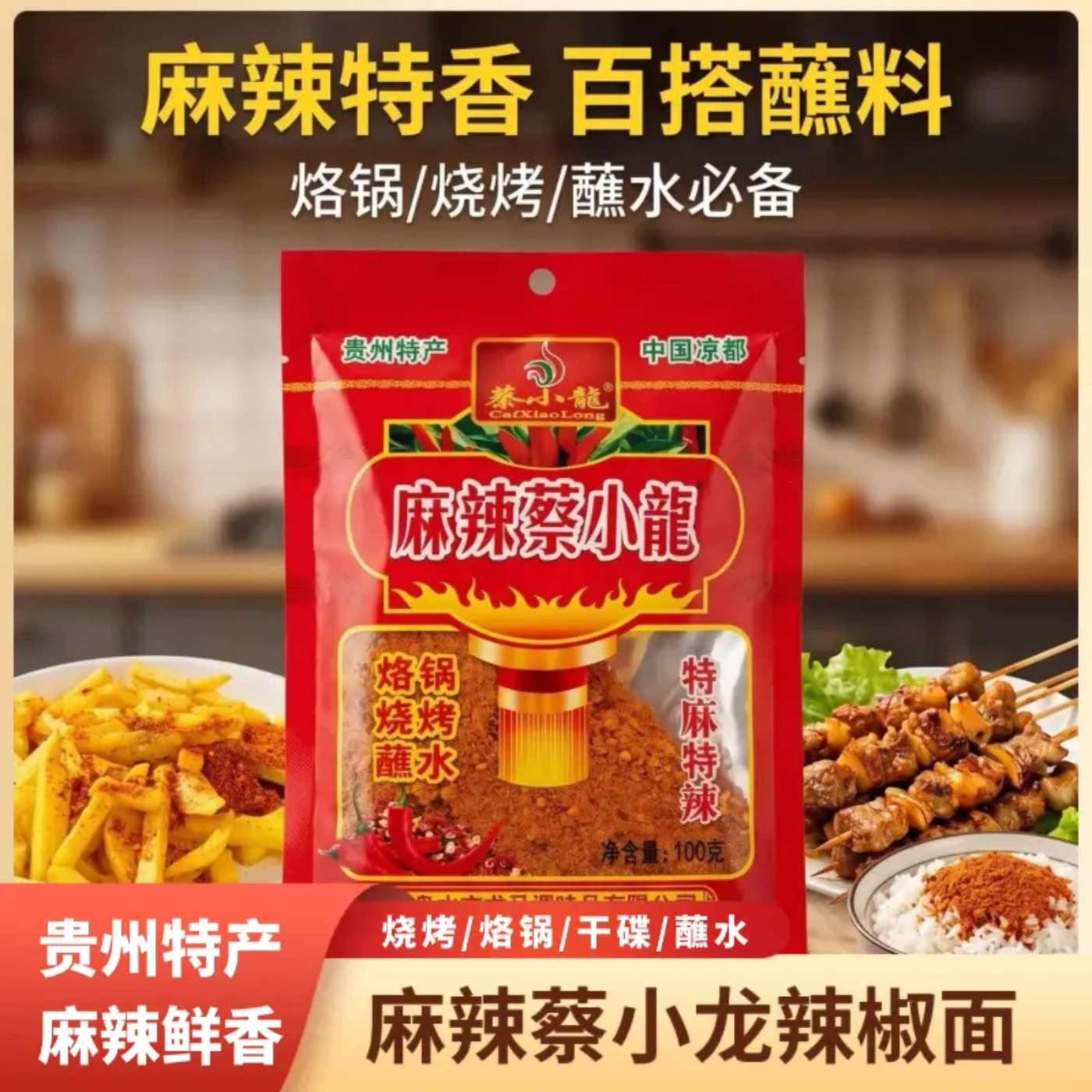 贵州麻辣蔡小龙五香辣椒面烙锅烧烤辣椒粉特辣特麻撒料干碟蘸料