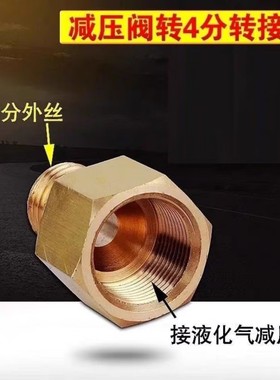 煤气罐减压阀转四分外丝接头