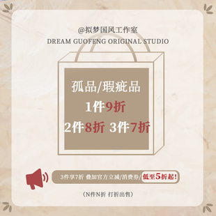 拟梦捡漏瑕疵品/孤品/断码/特价品/bu退bu换！