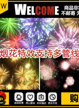 unity3d烟花粒子特效花炮烟火焰火燃放音效气氛u3d素材包urp/hdrp
