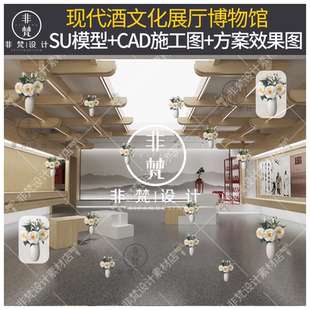 CS91现代酒文化酿酒工艺展厅博物馆SU模型CAD施工图纸方案效果图