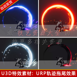 unity3d挥刀拖尾特效包挥剑轨迹刀光剑影剑气刀剑武器u3d素材urp
