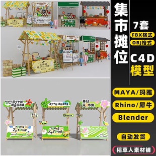 blender夜市集市摆摊摊位展示架Rhino犀牛C4D MAYA 3D模型FBX OBJ
