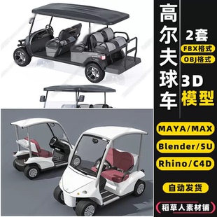 MAYA blender高尔夫球车观光车Rhino犀牛SU C4D 3Dmax模型FBX OBJ