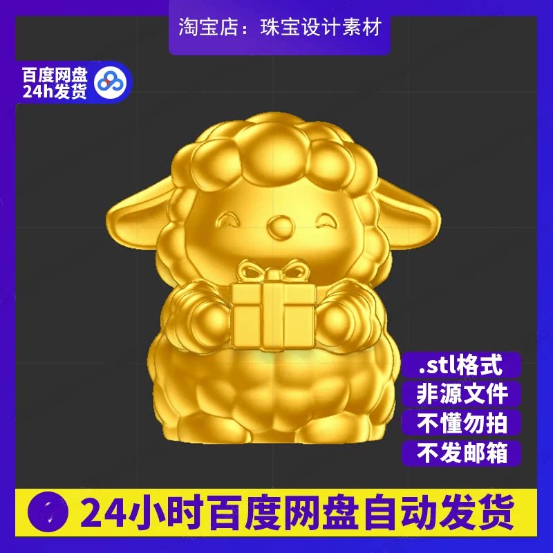 小羊送礼雕刻Rhino3D模型stl文件犀牛摆件手办三维珠宝设计素材图片