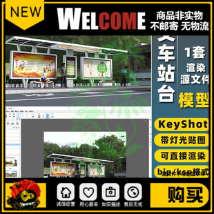 KSP观光车公交车候车厅亭站台KeyShot渲染场景3D模型素材FBX/OBJ