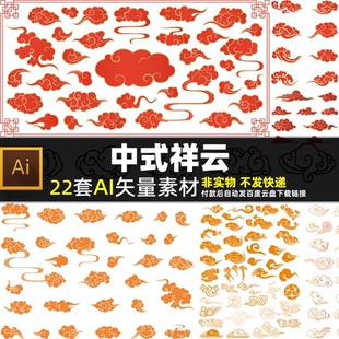 中式祥云AI矢量素材中国风传统纹样中式古代云朵底纹花纹背景海报