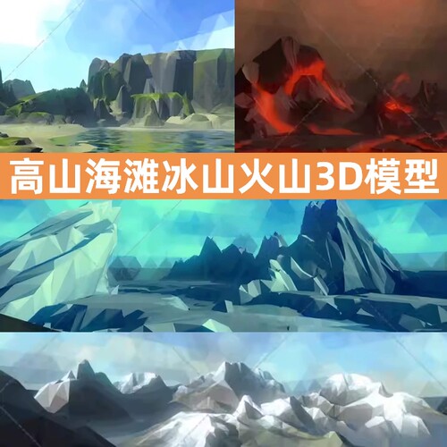 unity3d风格化高山海滩山地冰山火山岩浆雪山地形地貌模型低模