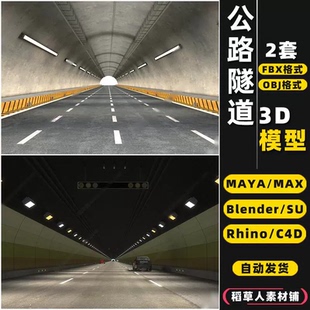 MAYA blender公路马路高速隧道Rhino犀牛SU C4D 3Dmax模型FBX OBJ