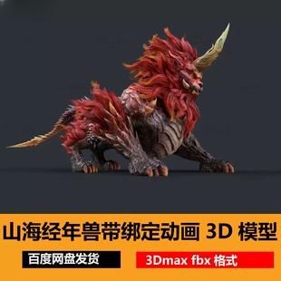 3dmax高质量PBR山海经年兽神兽坐骑带bip骨骼绑定动画3D模型fbx