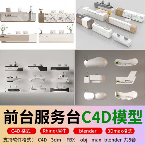 blender咨询台前台接待服务台c4d接待台欢迎台迎接台Rhino3D模型