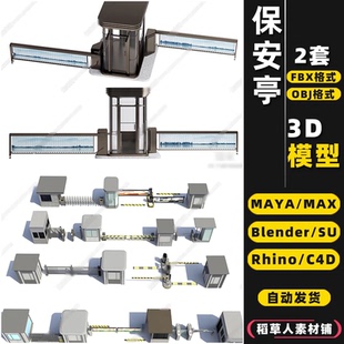 3Dmax模型FBX blender保安亭SU道闸杆MAYA起落杆Rhino犀牛C4D OBJ