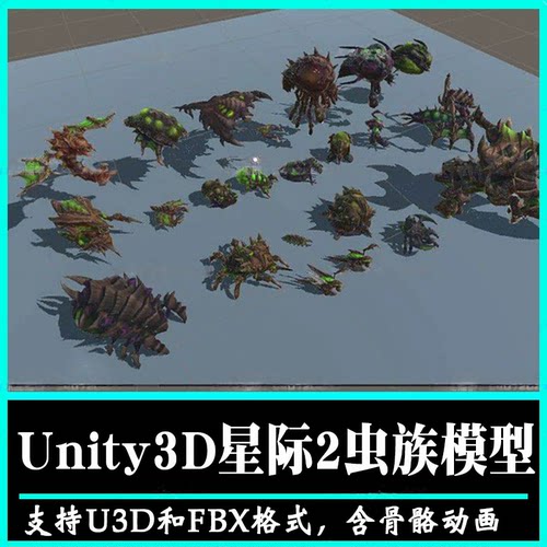 unity3d星际争霸2虫族怪物骨骼绑定动作动画PBR次世代3d模型FBX