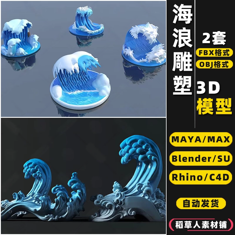 blender海浪波浪雕塑摆件Rhino犀牛SU/C4D/3Dmax模型FBX/OBJ/MAYA