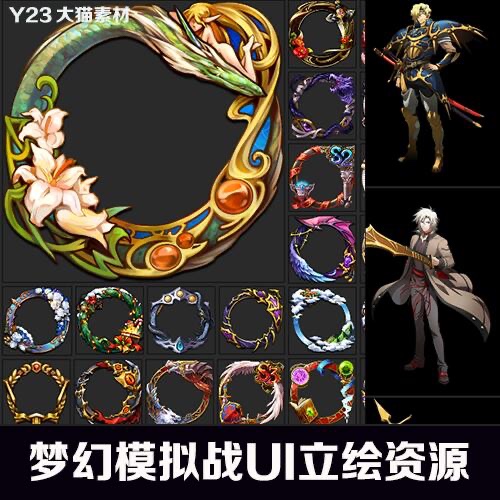 梦幻模拟战美术资源包高清免抠素材图标icon头像框日韩幻想风2.1g