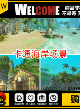 unity3d卡通岛屿沙滩风格化场景水特效海滩海岛漫游模型素材untiy