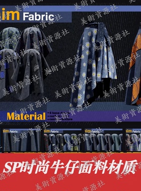 SubstancePainter牛仔裤牛仔夹克上衣布料智能材质球sp牛仔裤SPSM