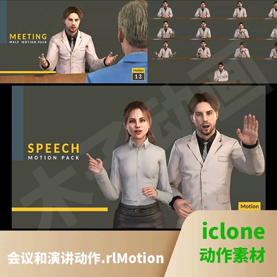 iclone动作素材cc4男女会议演讲谈判说话思考Meeting Speech Moti