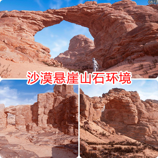 ue5/ue4写实沙漠山石场景山洞岩石3d模型峡谷山体悬崖石头素材包