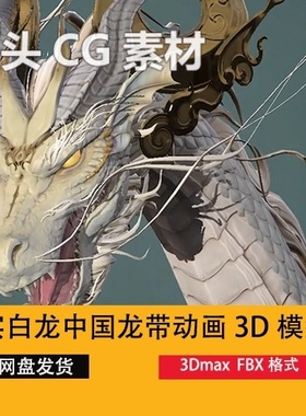 3dmax白龙3d模型中国龙3dmax模型带动画龙cg模型
