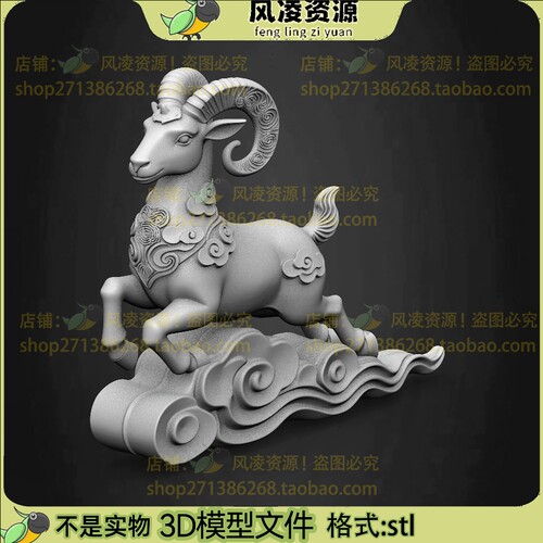 吉祥云花纹羊STL文件雕刻素材三维石雕图圆雕图3D打印模型资源
