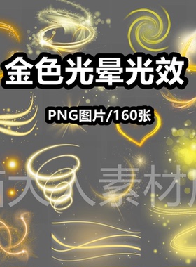 金黄色光晕光效发光效果png免抠图片金粉金光线条特效ps素材