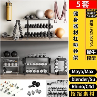 OBJ blender健身器材杠哑铃架MAYA Rhino犀牛SU C4D 3dmax模型FBX