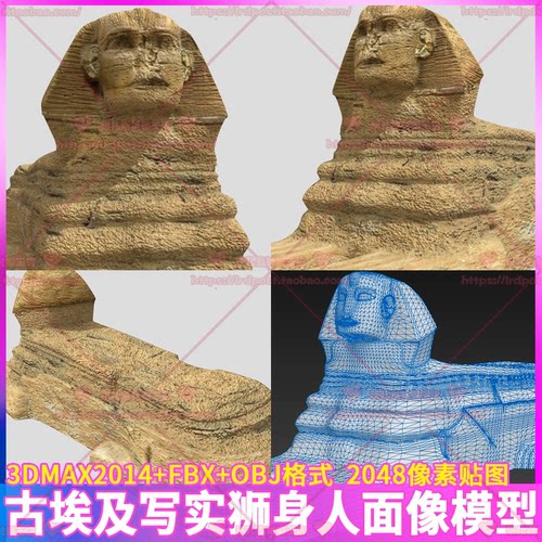 影视级写实古埃及狮身人面像角色人物雕像3D模型 贴图 3dmax obj