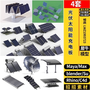 OBJ blender光伏太阳能充电板MAYA Rhino犀牛SU C4D 3dmax模型FBX