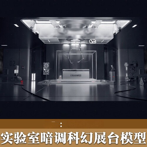 实验室暗调科幻暗黑展台工业风数码场景OC直接渲染c4d工程3D模型