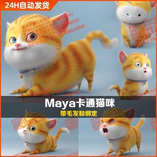 Maya卡通猫科动物小猫咪3D模型UV展开带绑定英短橘猫金渐Xgen毛发
