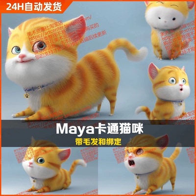 Maya卡通猫科动物小猫咪3D模型UV展开带绑定英短橘猫金渐Xgen毛发