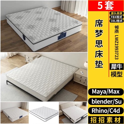 blender席梦思床垫Rhino犀牛SU/C4D/3Dmax模型FBX OBJ素材 MAYA