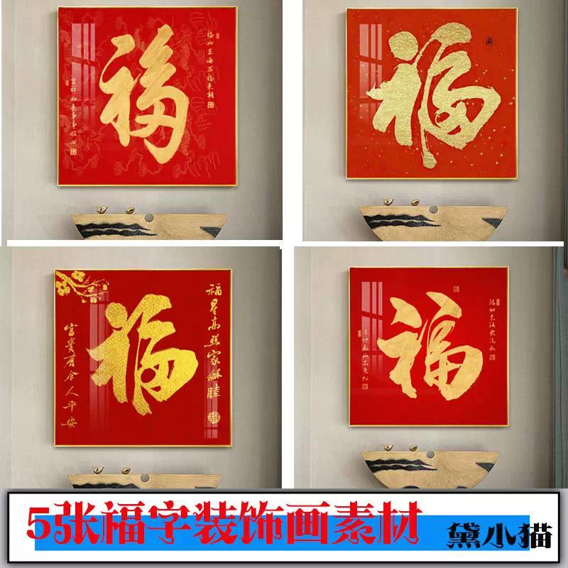 新中式字画书法红福字正方形挂画装饰画高清素材图库玄关源文件图片