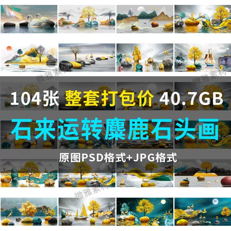 新中式转运石麋鹿帆船玄关水墨山水发财树轻奢装饰画三联画素材图
