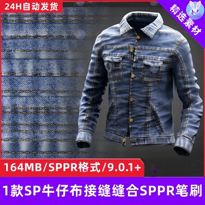 Substance Painter牛仔布接缝缝合SPPR笔刷布料针线缝合SP笔刷