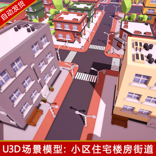 unity卡通城市小镇住宅小区场景公寓楼lowpoly楼房建筑简单模型包