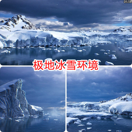 ue4北极冰雪场景冰川极地冰山雪山冰冻雪景雪地ue5虚幻4模型素材