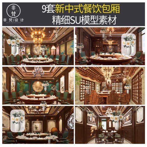 U938草图大师新中式复古风铁锅炖餐厅包厢包间包房吊顶吊灯SU模型