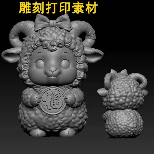 羊生肖福羊绵羊 三维立体圆雕图stl文件雕刻图3D打印图素材40364