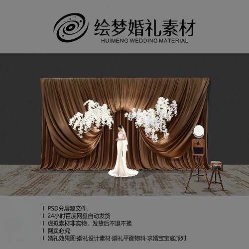 咖色布幔婚礼效果图手绘分层素材小众高级韩式photobooth合影区